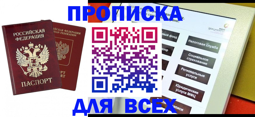 прописка 2025 в Котласе